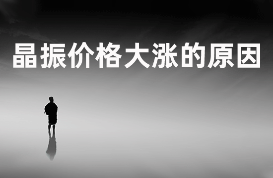 晶振價(jià)格大漲的原因 晶振價(jià)格大漲的原因