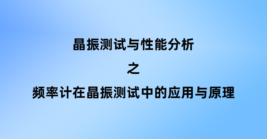 頻率計在晶振測試中的應(yīng)用與原理