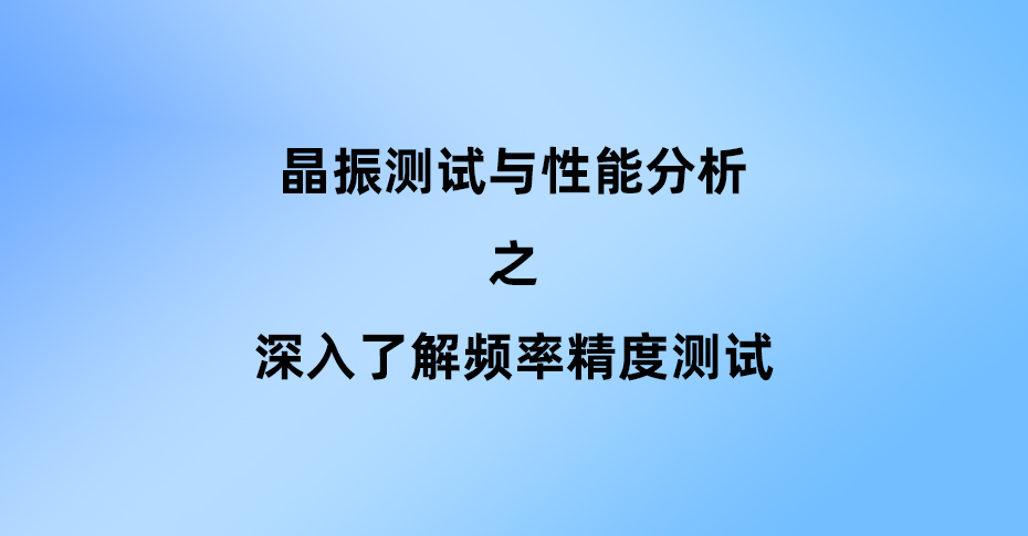 深入了解頻率精度測試