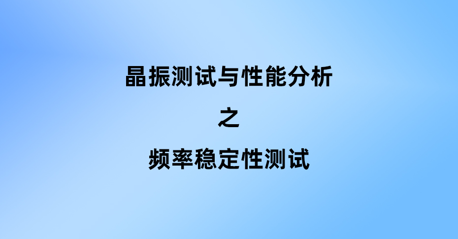 頻率穩(wěn)定性測(cè)試