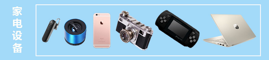 家電設(shè)備