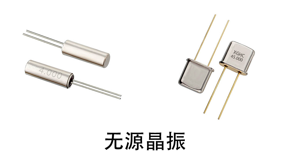 無源晶振實(shí)物圖 無源晶振實(shí)物圖