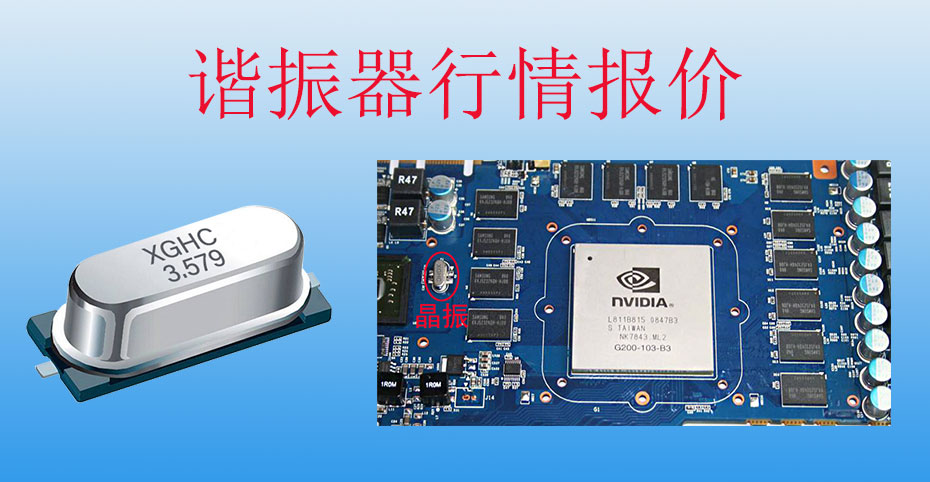 諧振器行情報(bào)價(jià)