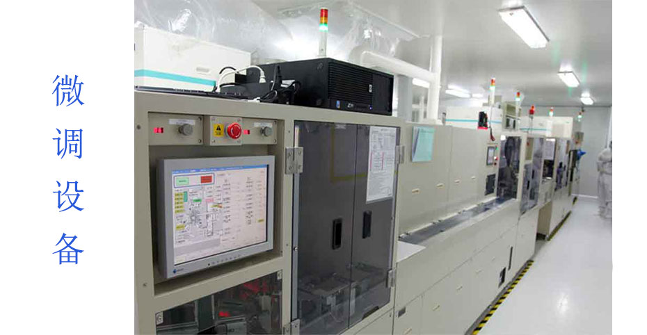 微調(diào)設(shè)備
