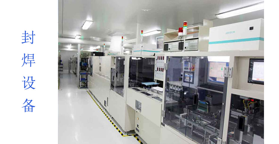 封焊設(shè)備