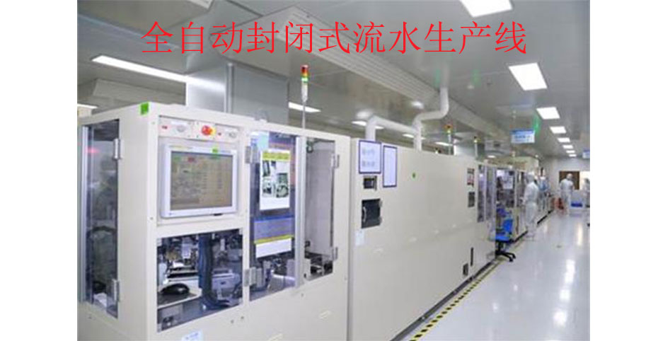 全自動封閉式流水生產(chǎn)線