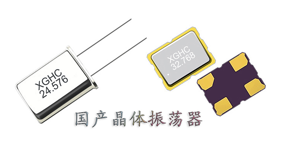國產(chǎn)晶體振蕩器