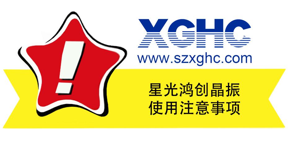 【晶振使用注意事項(xiàng)】