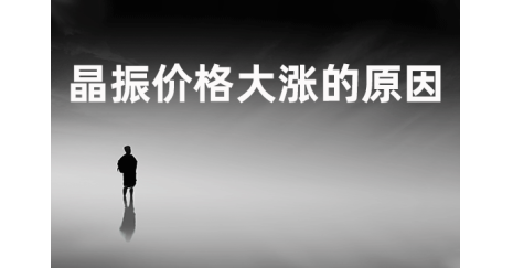 影響晶振價格大漲的原因