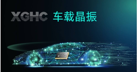 車載級(jí)晶振-SMD3225振蕩器