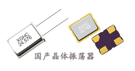 國(guó)產(chǎn)晶體振蕩器怎么樣？國(guó)產(chǎn)晶體振蕩器有什么優(yōu)勢(shì)？