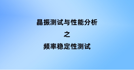 頻率穩(wěn)定性測(cè)試：保障晶振性能的關(guān)鍵步驟