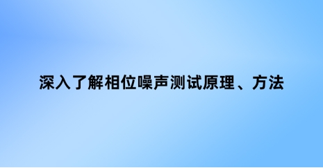 深入了解相位噪聲測(cè)試：原理、方法與案例