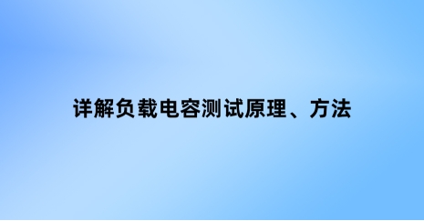 詳解晶振負(fù)載電容測(cè)試：原理、方法與實(shí)際操作
