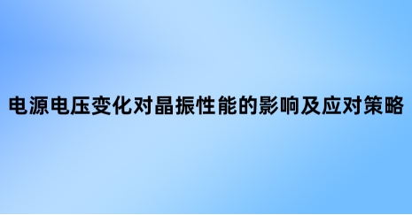 電源電壓變化對(duì)晶振性能的影響及應(yīng)對(duì)策略