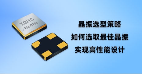 晶振選型策略：如何選取最佳晶振實(shí)現(xiàn)高性能設(shè)計(jì)