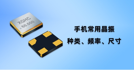 手機晶振解析：常見種類、頻率與尺寸一覽