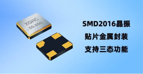 晶振SMD2016，一個你可能不知道的電子元件，卻影響著你的數(shù)碼生活!